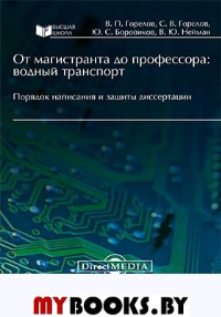 От магистранта до профессора Порядок написания и защиты диссертации