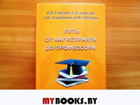 Путь от магистранта до профессора. 8-е изд.перераб.и доп.