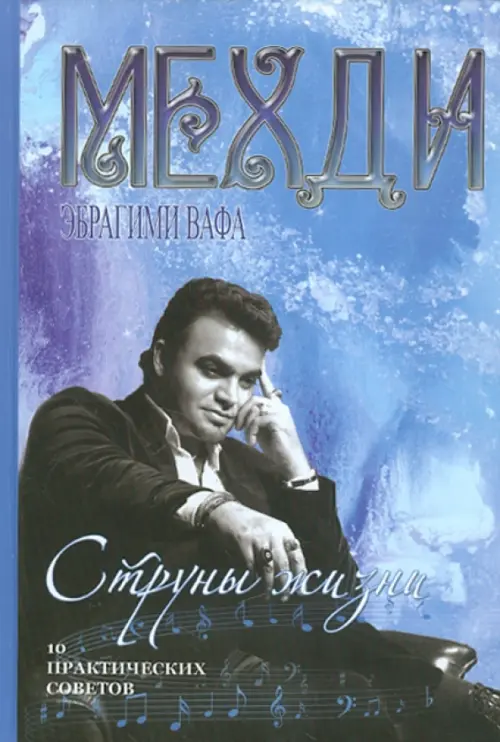 Струны жизни. Мехди Э.