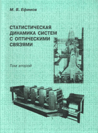 Статистическая динамика систем с оптическими связями Т.2. Ефимов М.В. Т.2