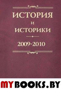 История и историки. Историографический ежегодник. 2009-2010