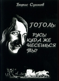 Гоголь: Русь! Куда же несешься ты? Размышление о судьбе "Русь-тройки"). Сушков Б.