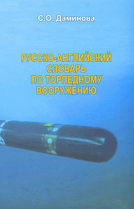 Русско-английский словарь по торпедному вооружению. Даминова С.О.
