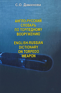 Англо-русский словарь по торпедному вооружению // English-Russian dictionary on torpedo weapon. Даминова С.О.