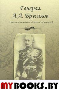 Генерал А.А. Брусилов (очерки о выдающемся русском полководце).