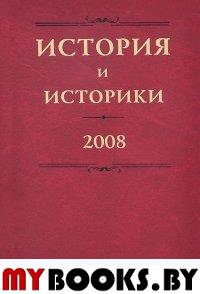 История и историки. Историографический ежегодник. 2008
