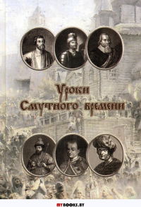 Уроки смутного времени. Сборник исторических трудов о русской истории начала XVII