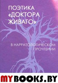 Поэтика "Доктора Живаго" в нарратологическом прочтении. Коллективная монография/ под ред. В.И. Тюпы