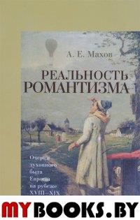 Махов А.Е. Реальность романтизма. Очерки духовного быта Европы на рубеже XVIII - XIX веков.. Махов А.Е.