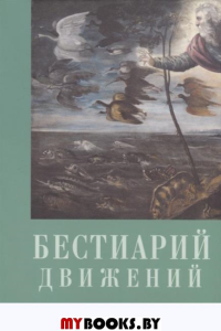 Бестиарий движений.