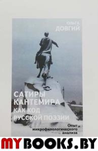 Сатиры Кантемира как код русской поэзии. Опыт микрофилологического анализа.. Довгий О.Л.