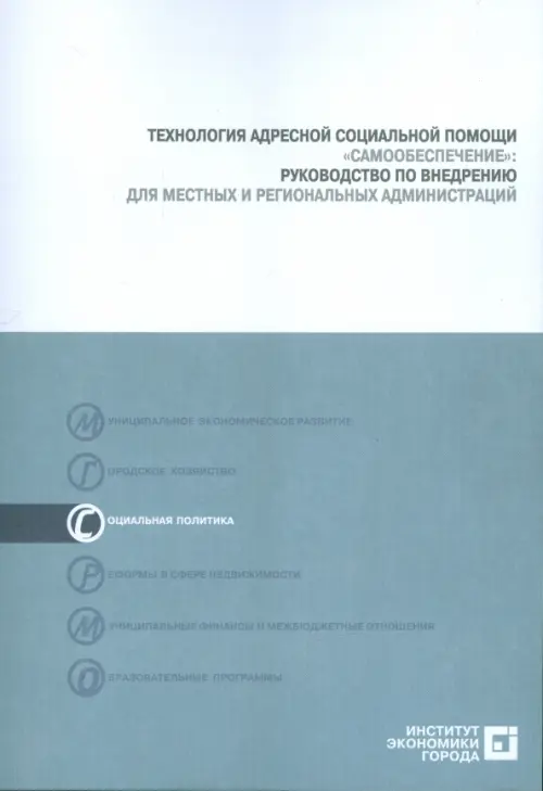 Технология адресной социальной помощи "Самообеспечение". Руководство по внедрению (+CD). Гришина Е. Е.