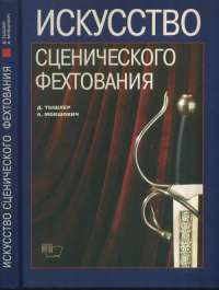 Искусство сценического фехтования. Тышлер Д.А., Мовшович А.Д.