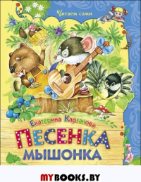 Песенка Мышонка