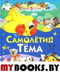 Самолетик Тема