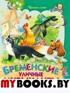 Бременские уличные музыканты