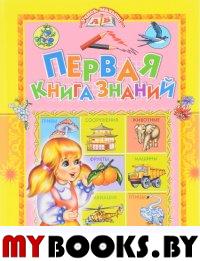 Первая книга знаний