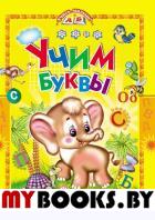 Учим буквы