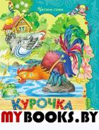 Курочка и петушок Одоевский Владимир Федорович. Одоевский Владимир Федорович
