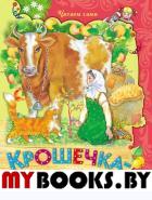 Крошечка-хаврошечка.