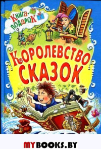 Королевство сказок.