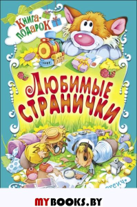 Любимые странички.