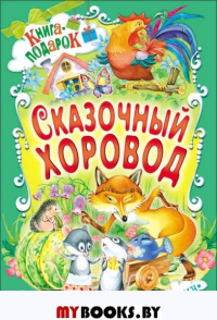 Сказочный хоровод.