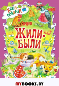 Жили-были ....