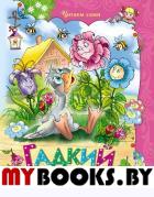 Гадкий утенок Гримм Якоб и Вильгельм. Гримм Якоб и Вильгельм