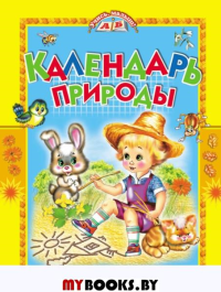 Календарь природы: стихи