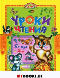 Уроки чтения. Сказки
