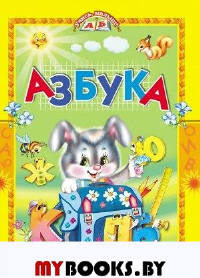 Азбука. Стихи и сказки