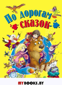 По дорогам сказок.