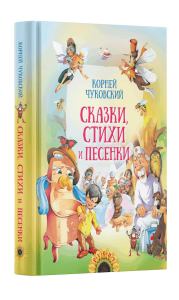 Сказки, стихи и песенки