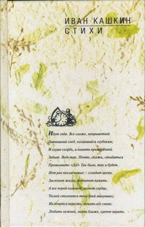 Стихи. Кашкин Иван Александрович