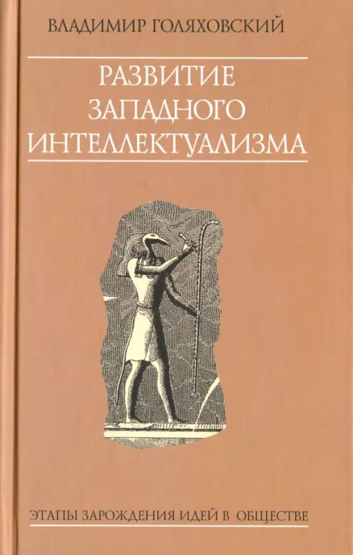 Развитие западного интеллектуализма. Этапы зарождения идей в обществе. Голяховский Владимир