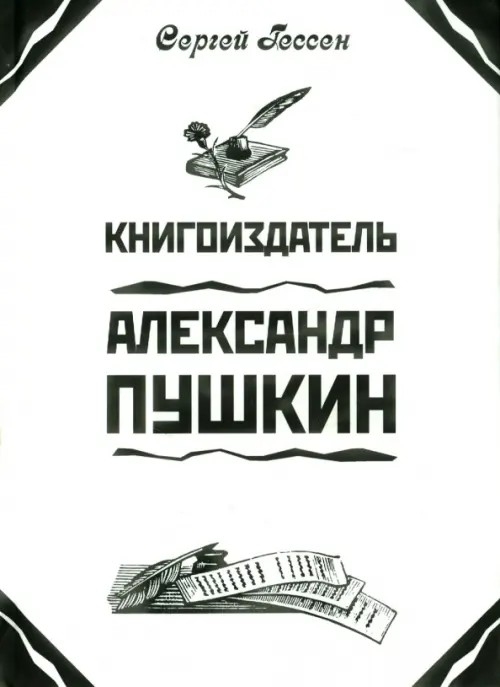 Книгоиздатель Александр Пушкин. Литературные доходы Пушкина. Гессен Сергей Яковлевич
