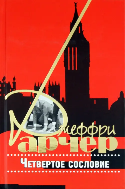 Четвертое сословие. Арчер Джеффри