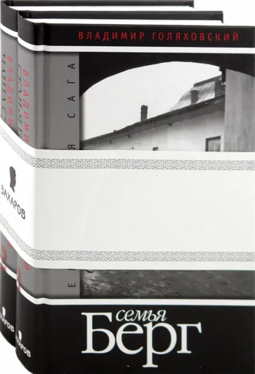 Еврейская сага. Книга 1: Семья Берг. Книга 2: Чаша страдания. (в 2-х книгах). Голяховский Владимир