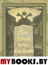 Война русского народа с Наполеоном 1812 года