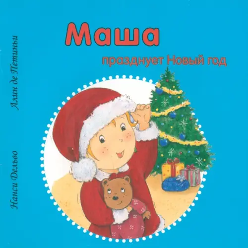 Маша празднует Новый год. Дельво Нанси