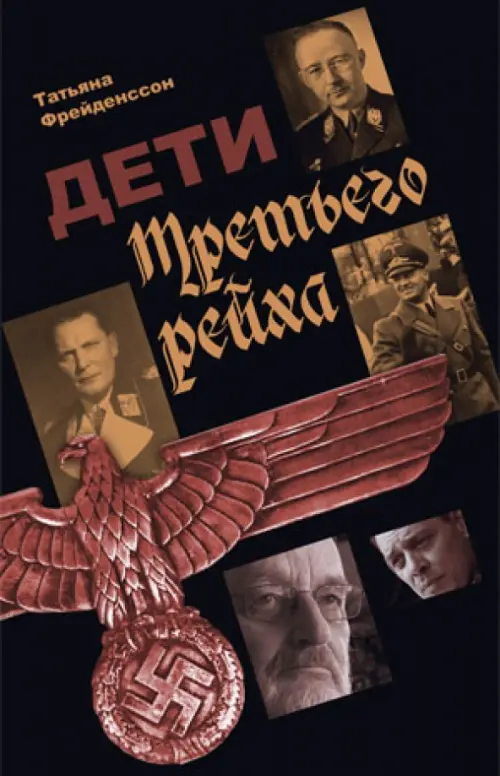 Дети Третьего Рейха. Фрейденссон Татьяна