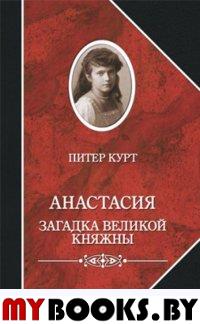 Курт П. Анастасия. Загадка великой княжны