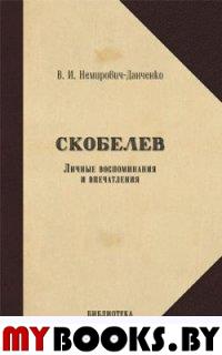 Немирович-Данче Скобелев. Личные воспоминания и впечатления