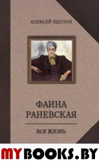 Щеглов А.В. Фаина Раневская. Вся жизнь