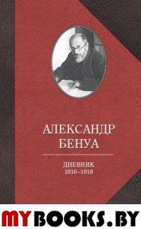 Бенуа А. Дневник 1916-1918 годов