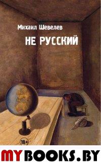 Шевелев М.В. Не русский