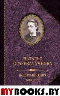 Огарева-Тучкова Воспоминания 1848-1870
