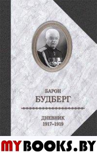 Будберг А. Дневник 1917-1919 годов