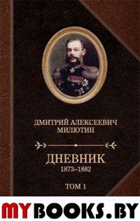 Милютин Д. Дневник 1873-1882. Компл. в 2-х т